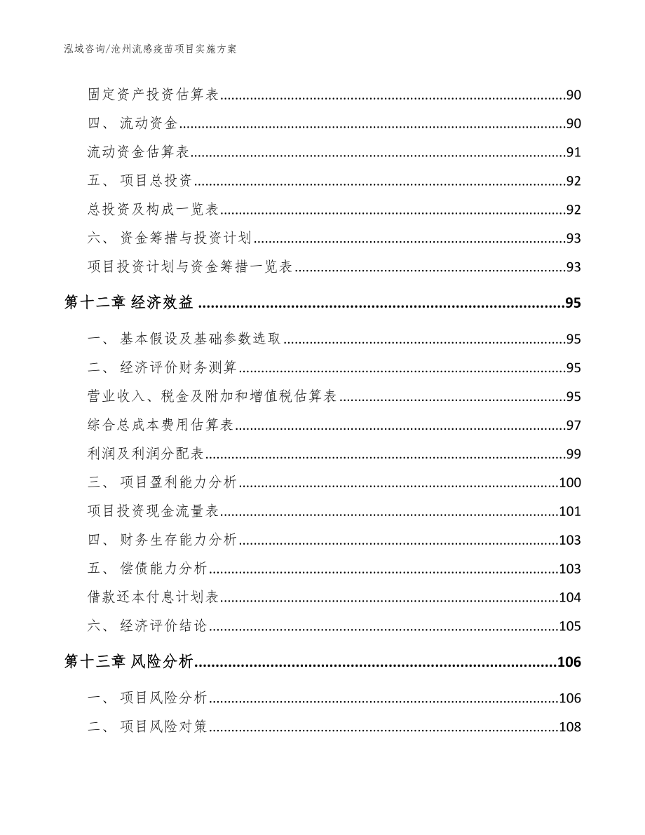 沧州流感疫苗项目实施方案_第4页