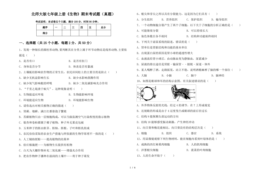 北师大版七年级上册《生物》期末考试题(真题)_第1页