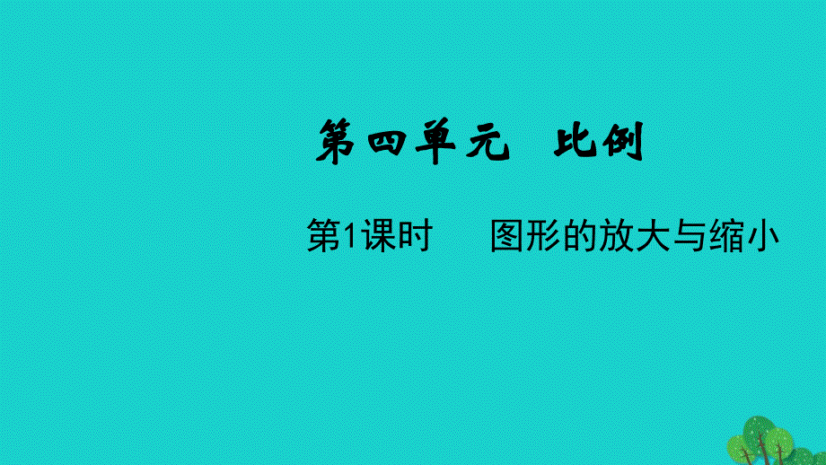 2022年六年级数学下册第四单元比例第1课时图形的放大与缩小教学课件苏教版_第1页