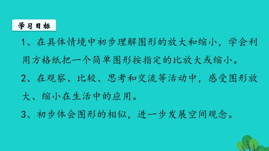 2022年六年级数学下册第四单元比例第1课时图形的放大与缩小教学课件苏教版_第2页