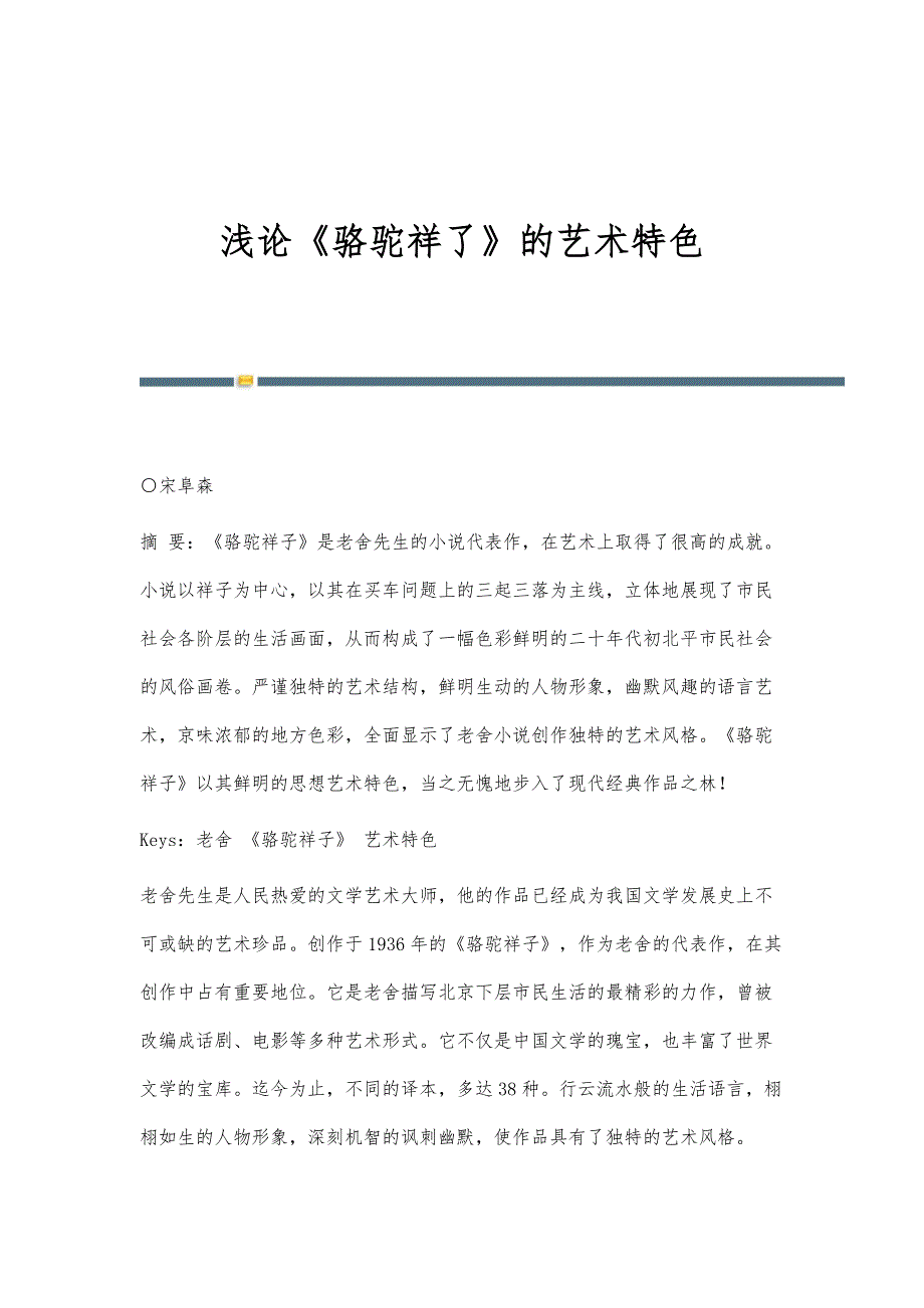 浅论《骆驼祥了》的艺术特色_第1页