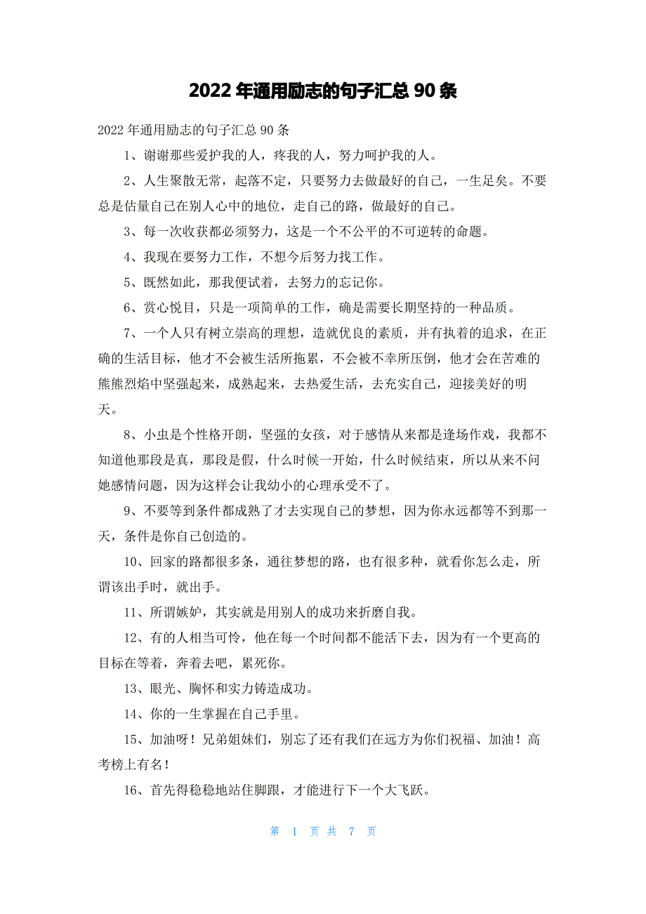 2022年通用励志的句子汇总90条_第1页