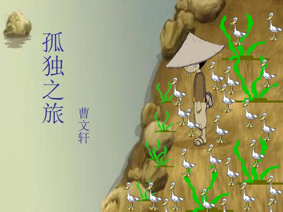 部编版九年级语文上册17《孤独之旅》课件4_第1页