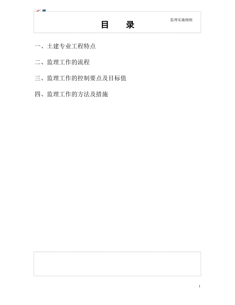 【工程文档】-土建专业工程监理实施细则_第2页