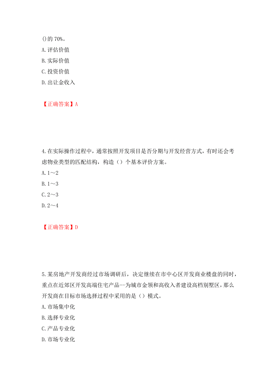 房地产估价师《房地产开发经营与管理》考试题强化练习题及参考答案（第95套）_第2页