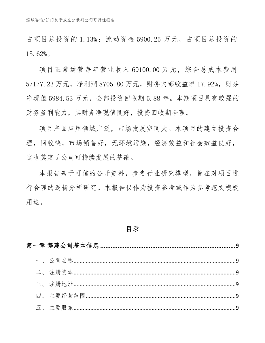 江门关于成立分散剂公司可行性报告_参考模板_第3页