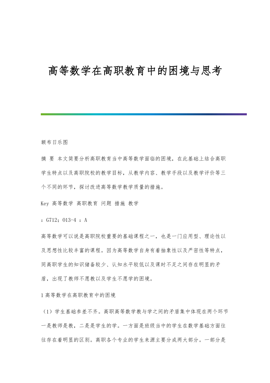 高等数学在高职教育中的困境与思考_第1页