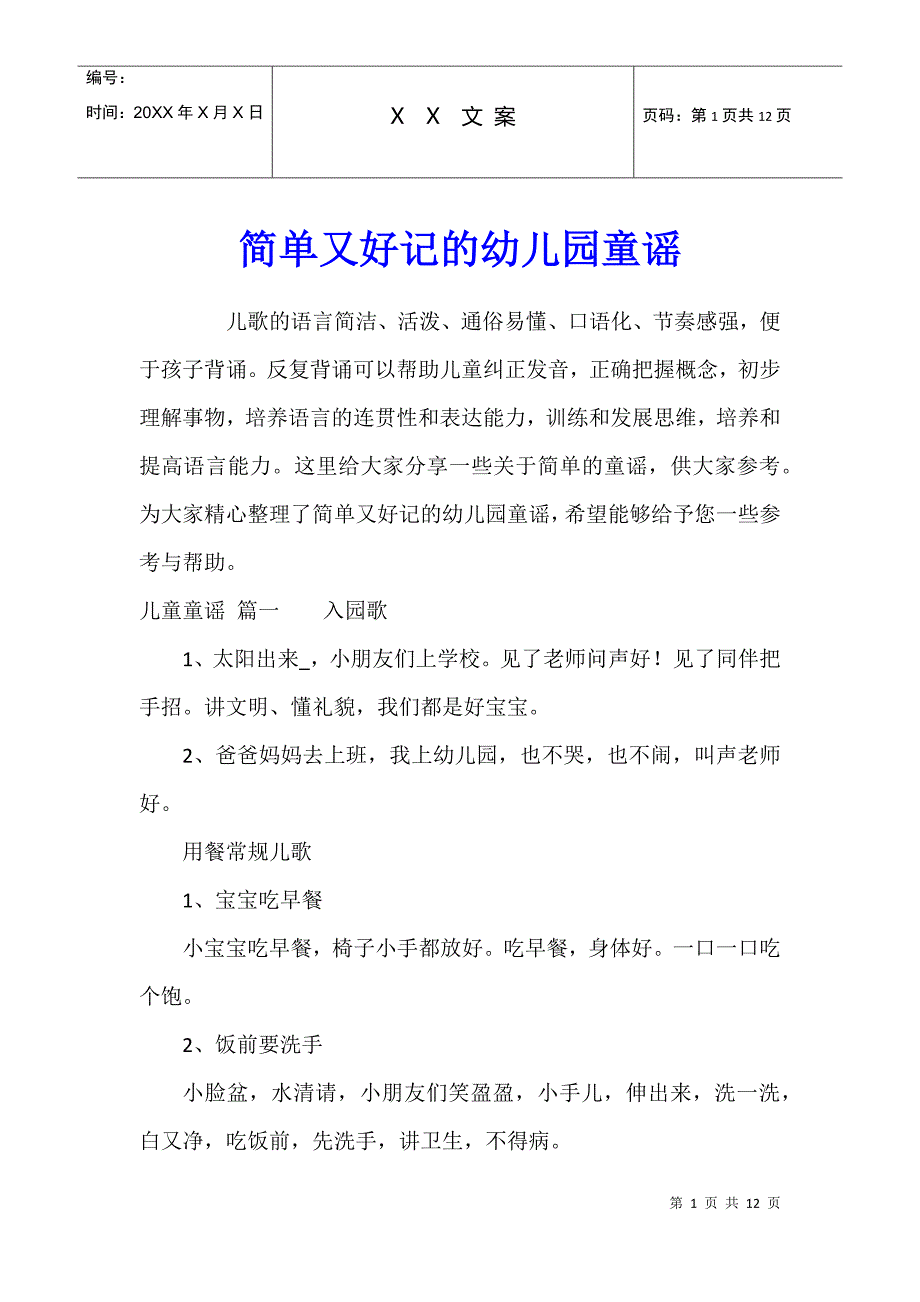 简单又好记的幼儿园童谣_第1页