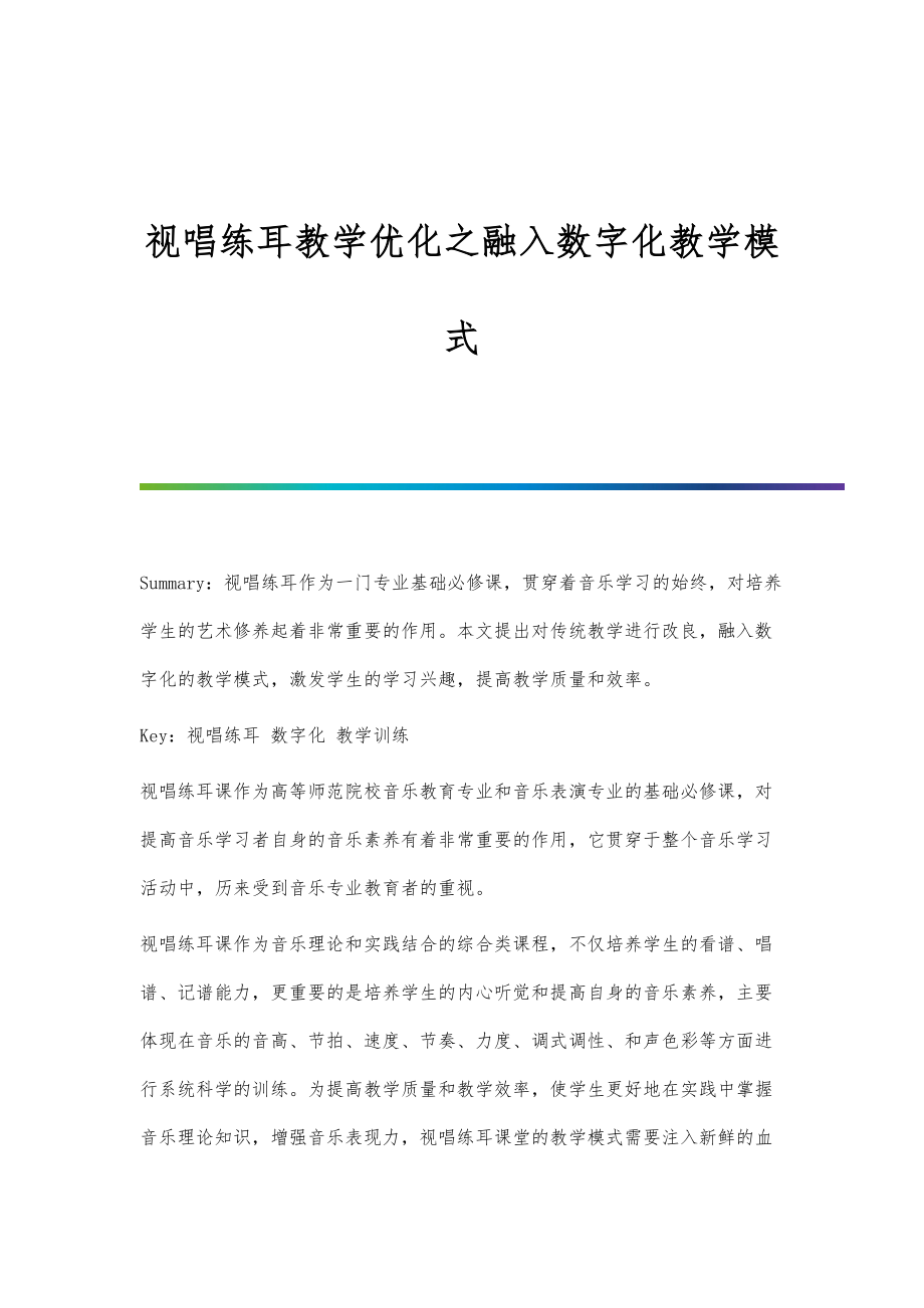 视唱练耳教学优化之融入数字化教学模式_第1页