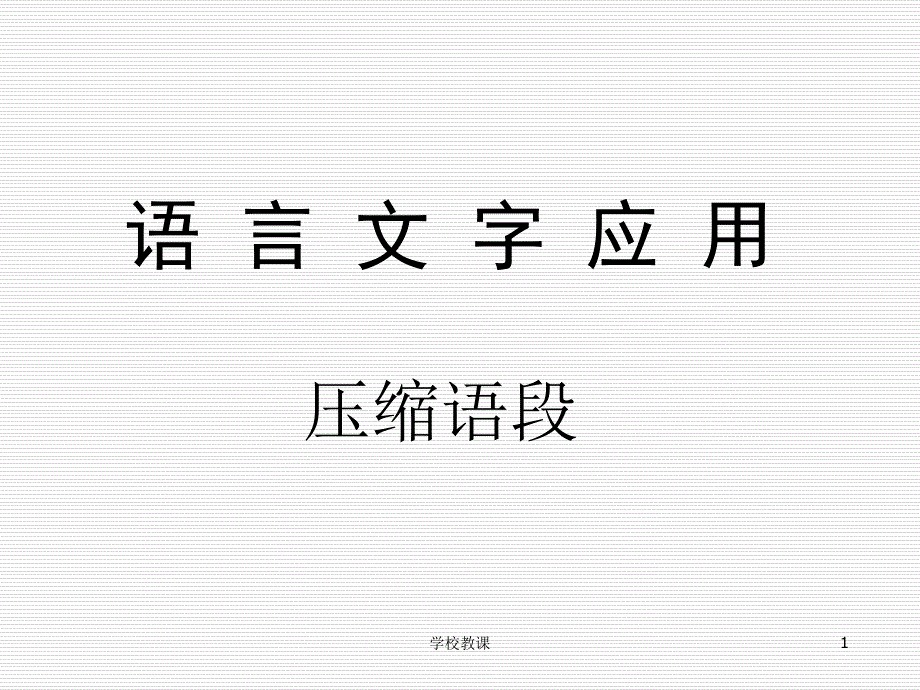 压缩语段答题技巧详细讲解【教师助手】_第1页