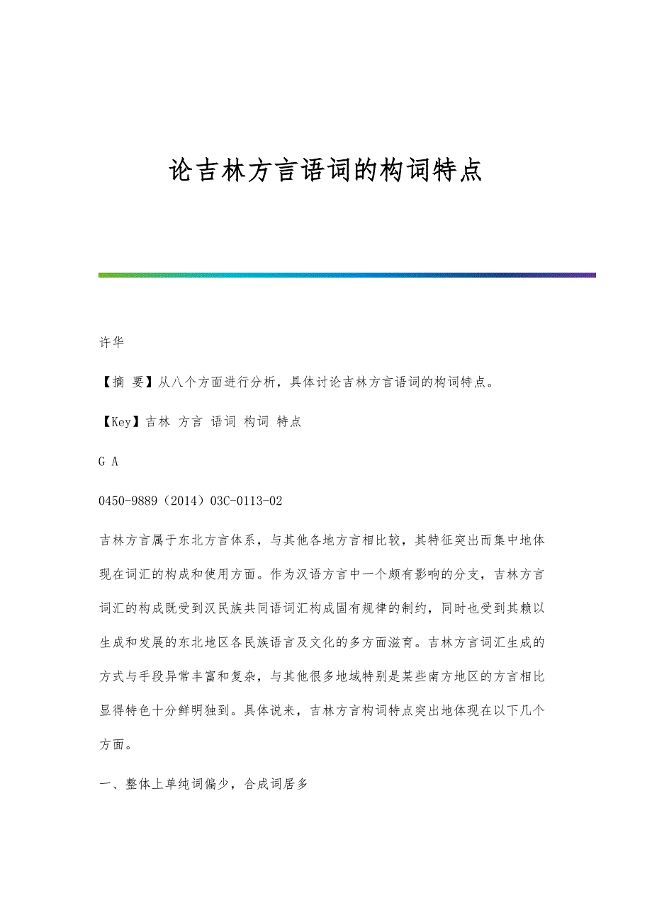论吉林方言语词的构词特点_第1页