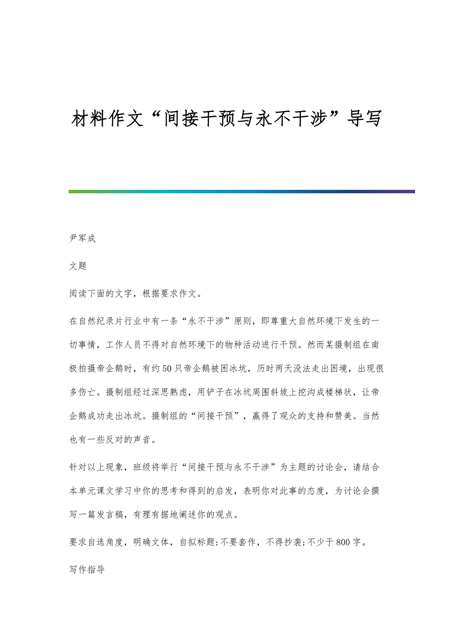 材料作文间接干预与永不干涉导写_第1页
