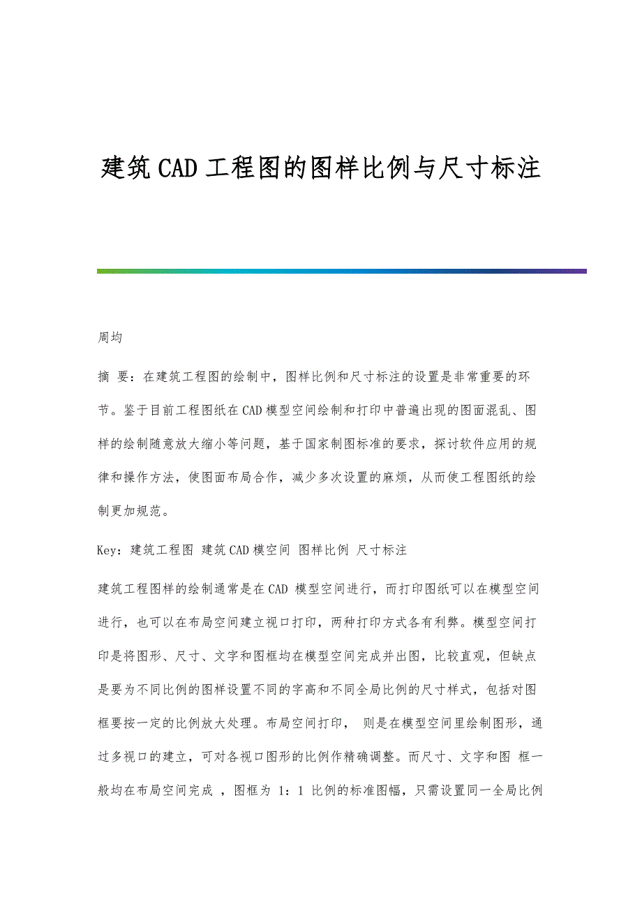 建筑CAD工程图的图样比例与尺寸标注_第1页