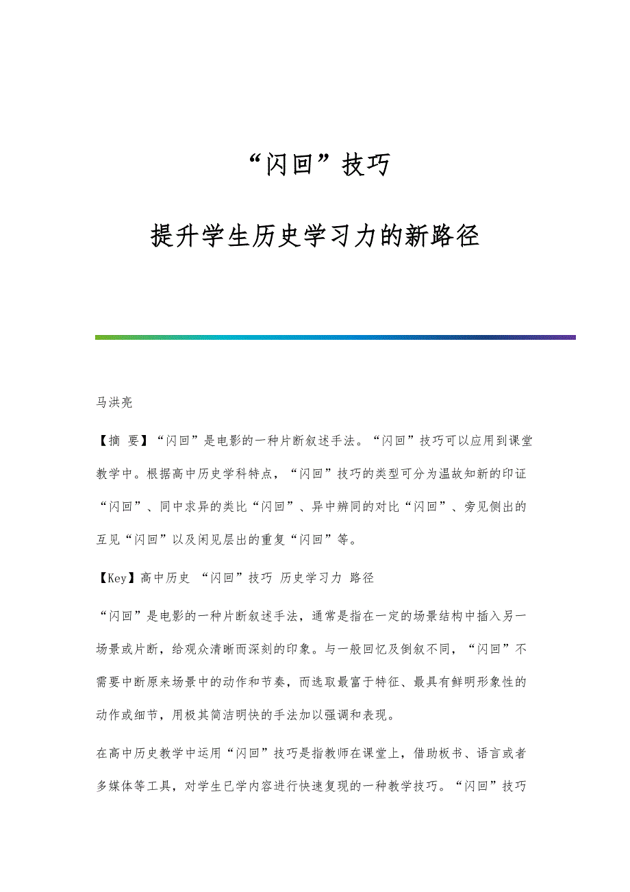 闪回技巧：提升学生历史学习力的新路径_第1页