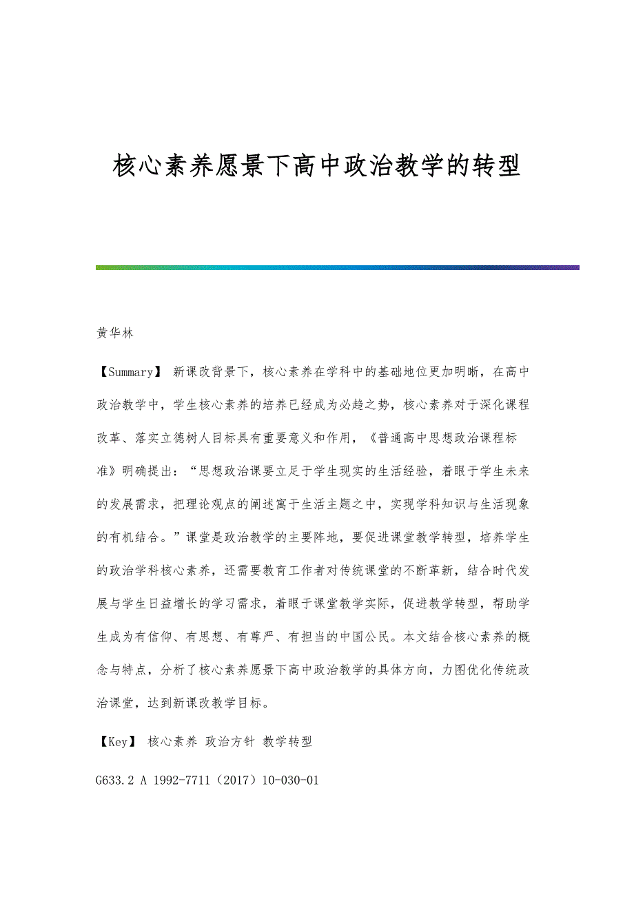 核心素养愿景下高中政治教学的转型_第1页