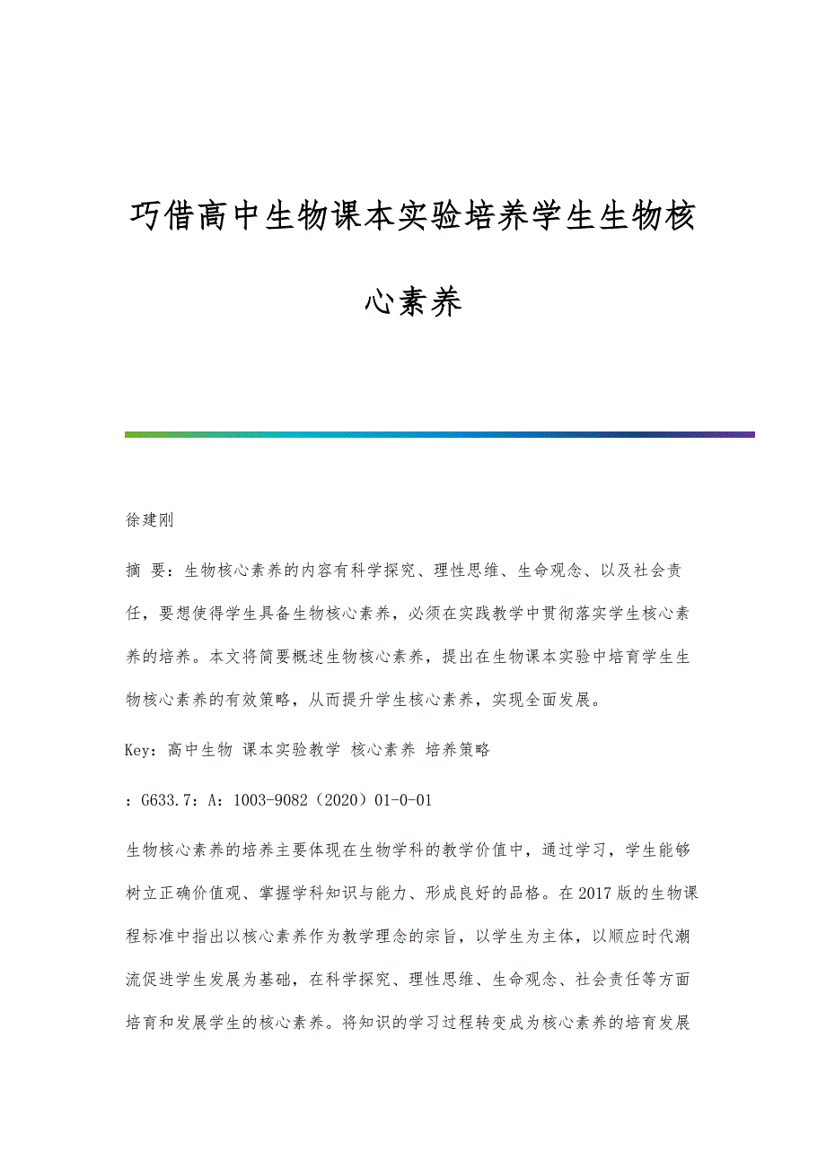 巧借高中生物课本实验培养学生生物核心素养_第1页