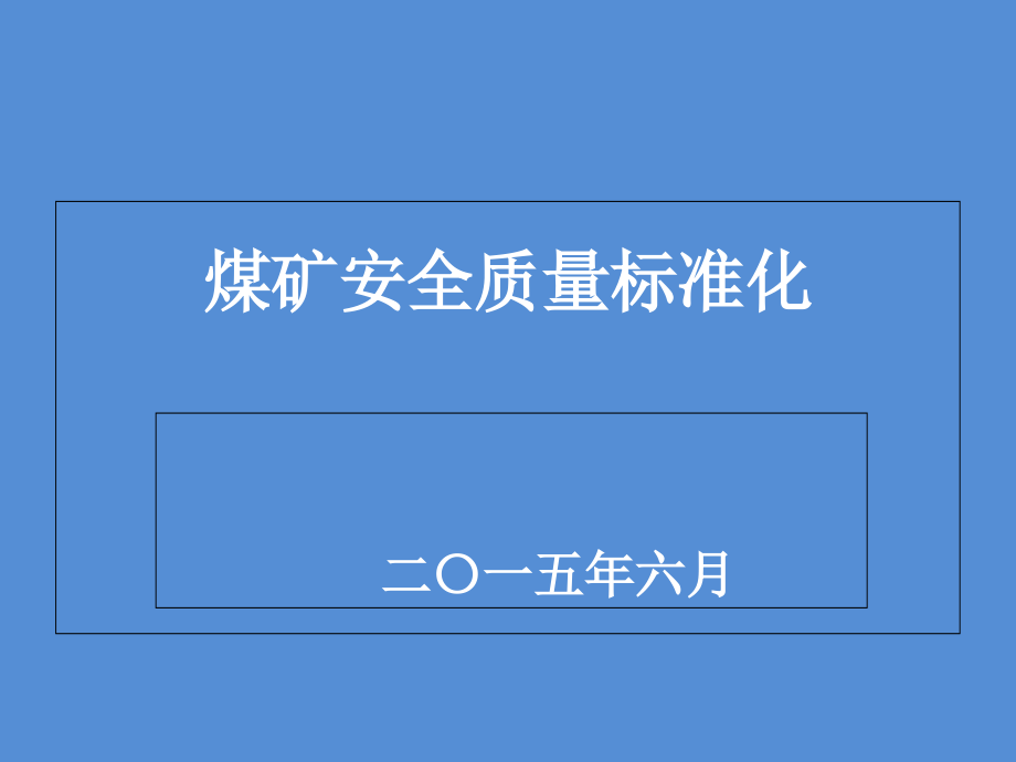 煤矿安全质量标准化培训资料课件_第1页