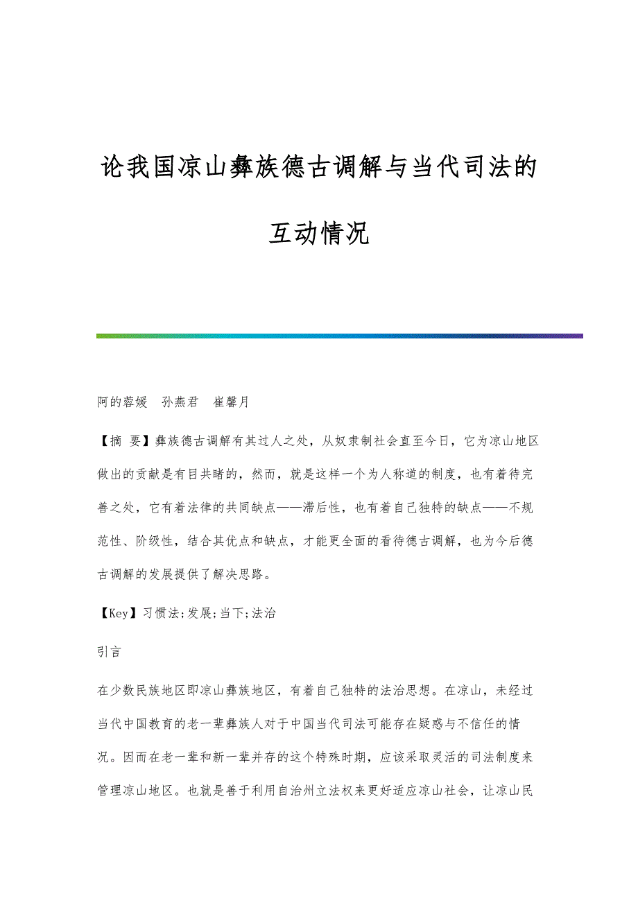 论我国凉山彝族德古调解与当代司法的互动情况_第1页