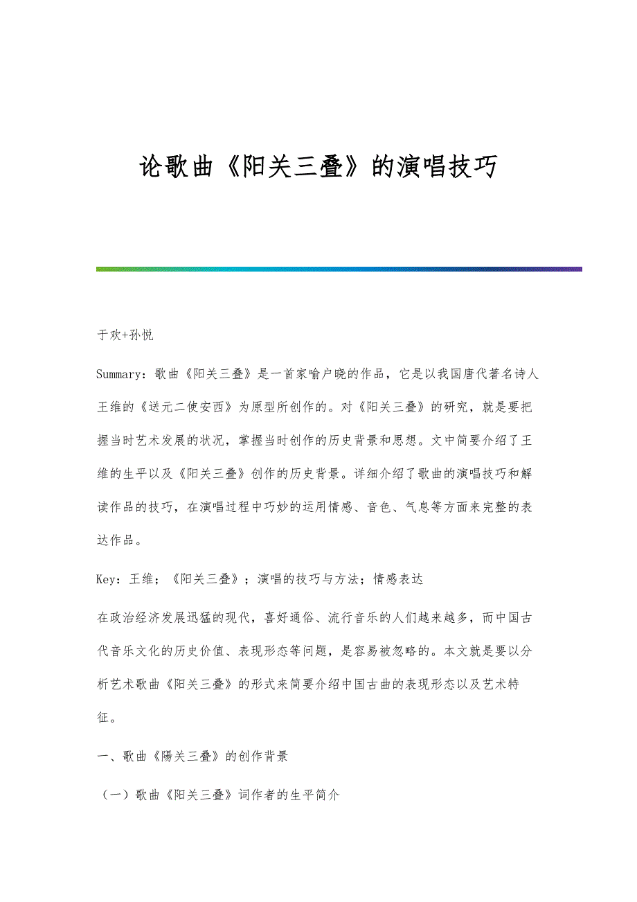 论歌曲《阳关三叠》的演唱技巧_第1页