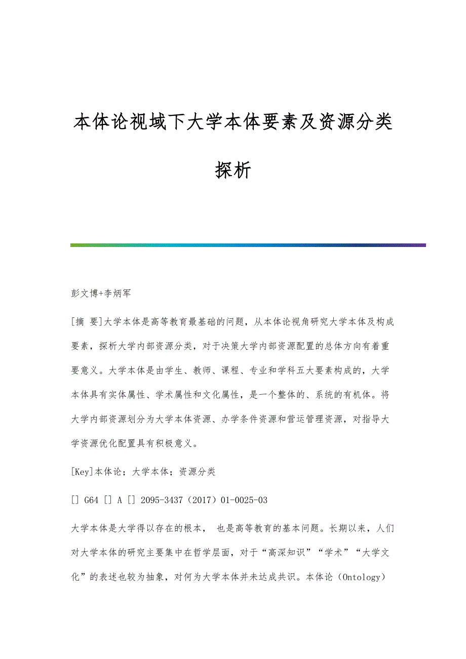 本体论视域下大学本体要素及资源分类探析_第1页
