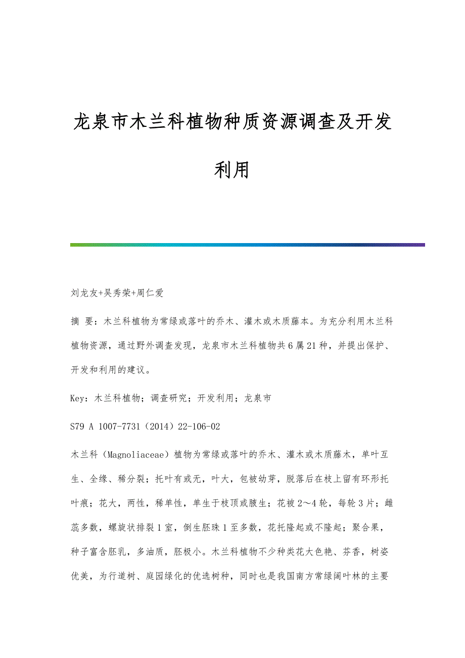 龙泉市木兰科植物种质资源调查及开发利用_第1页