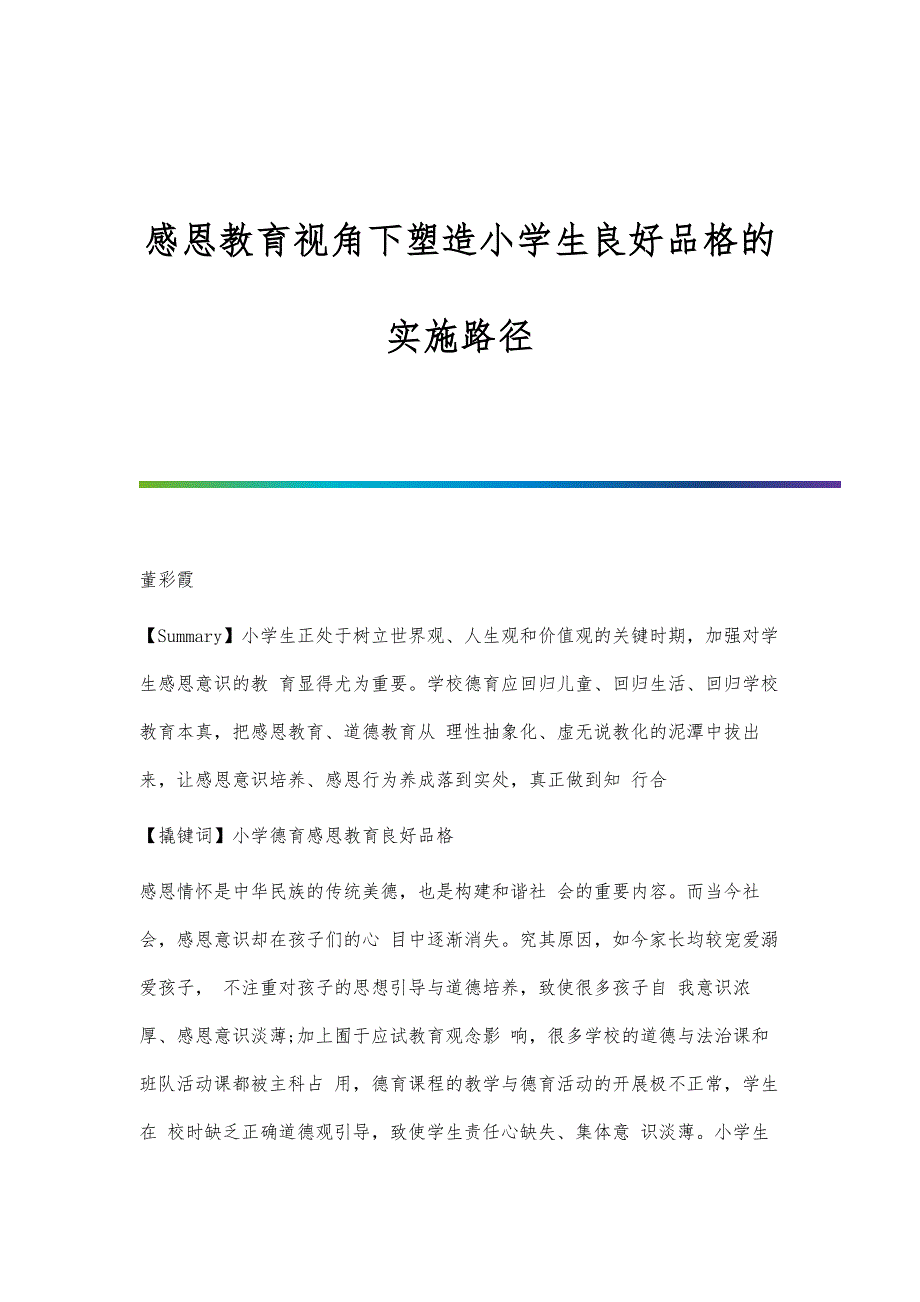 感恩教育视角下塑造小学生良好品格的实施路径_第1页