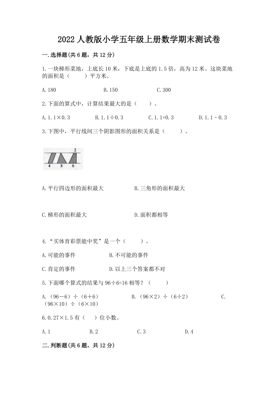 2022人教版小学五年级上册数学期末测试卷 附参考答案（巩固）_第1页