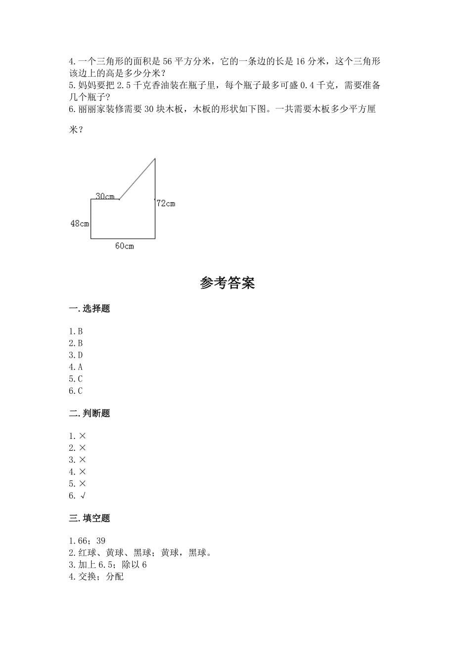 2022人教版小学五年级上册数学期末测试卷 附参考答案（巩固）_第5页