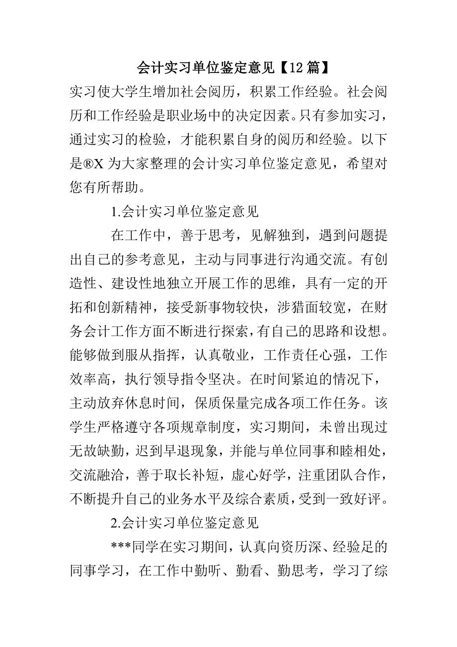 会计实习单位鉴定意见(12篇)_第1页