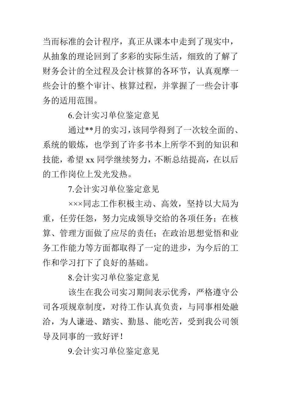 会计实习单位鉴定意见(12篇)_第3页