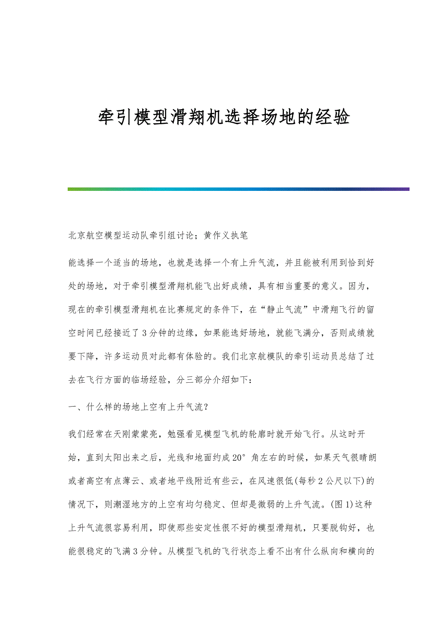 牵引模型滑翔机选择场地的经验_第1页