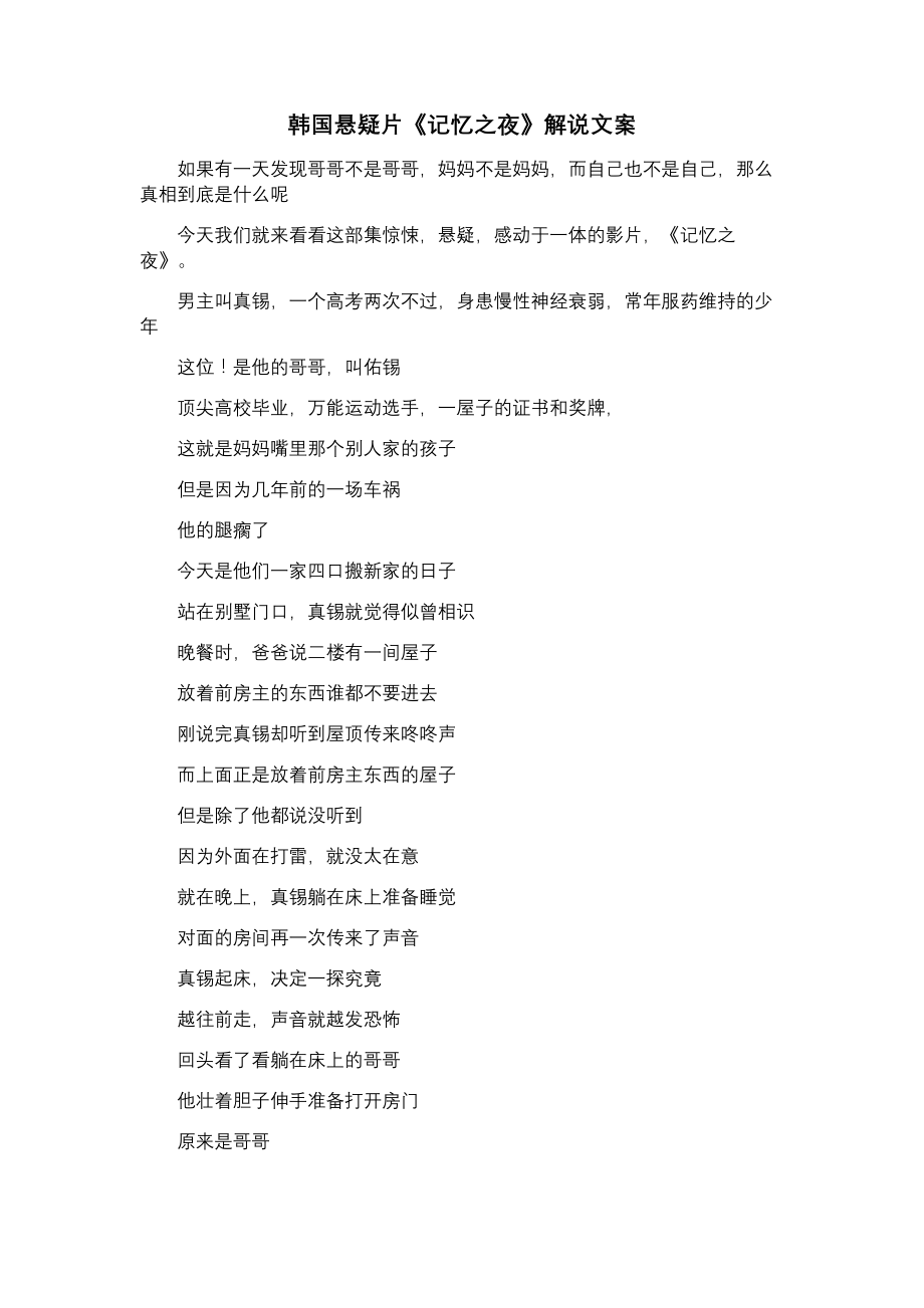 韩国悬疑片《记忆之夜》解说文案_第1页