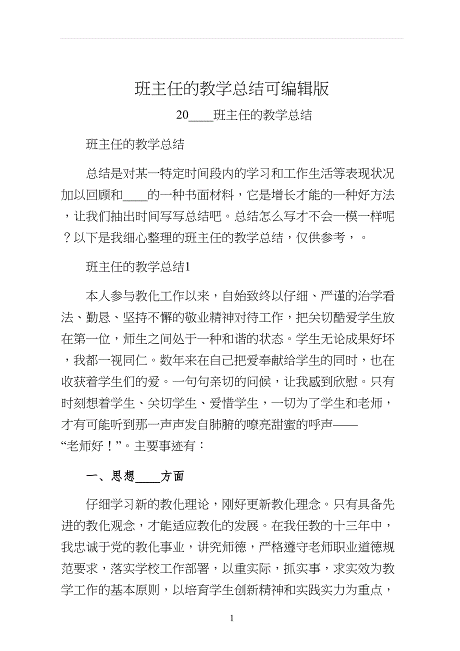 班主任的教学总结可编辑版_第1页