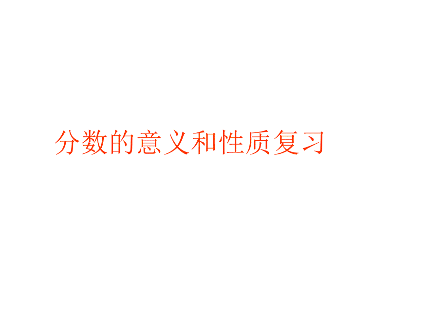 分数的意义和性质整理和复习_第1页