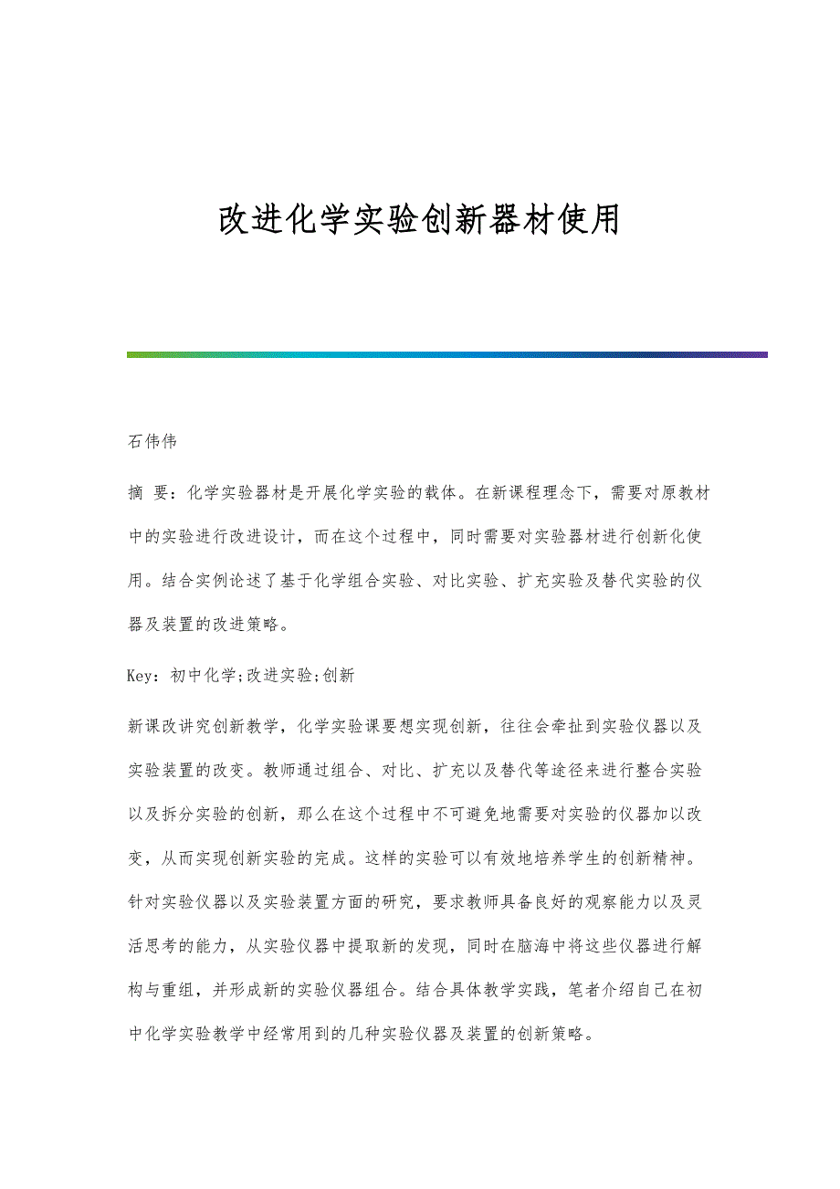 改进化学实验创新器材使用_第1页