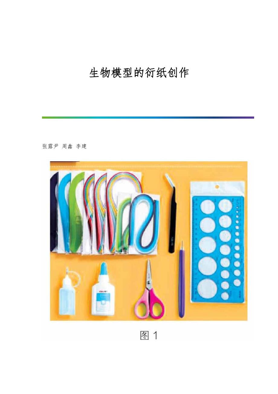 生物模型的衍纸创作_第1页