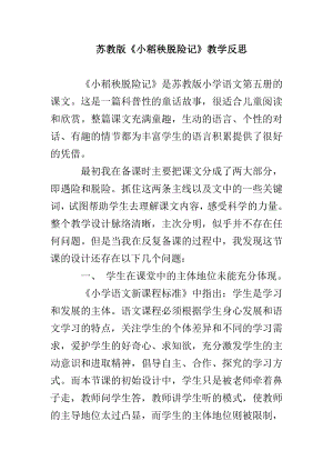 苏教版小稻秧脱险记》教学反思