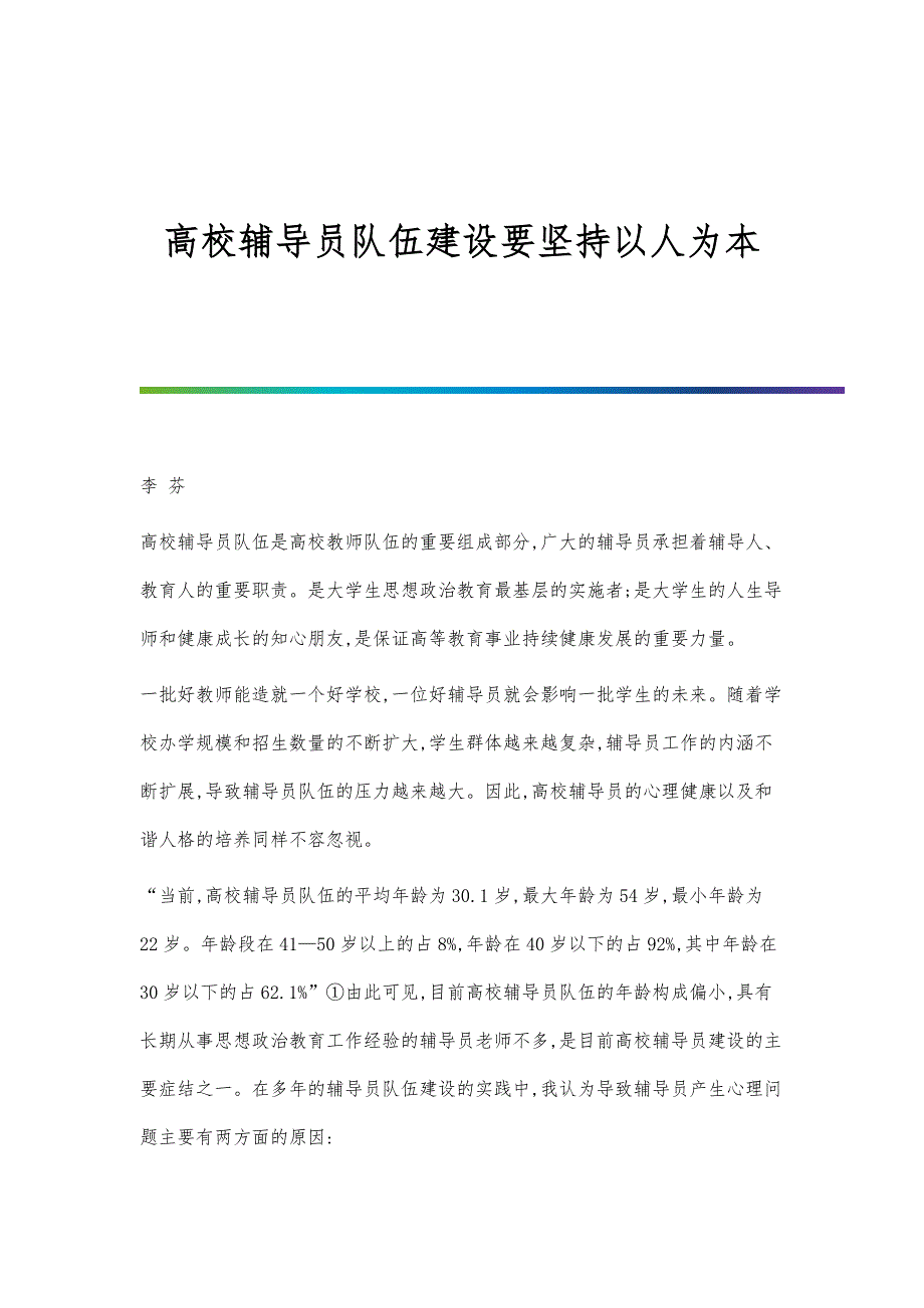 高校辅导员队伍建设要坚持以人为本_第1页