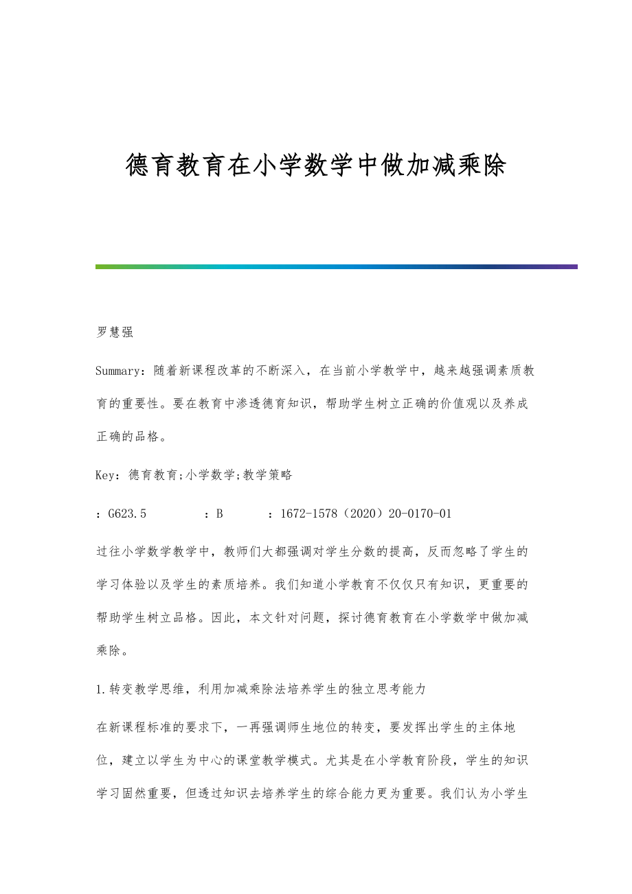 德育教育在小学数学中做加减乘除_第1页