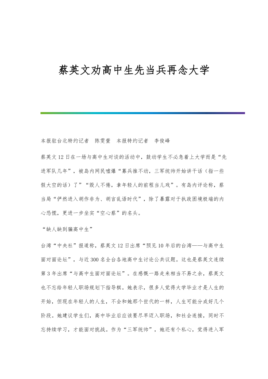 蔡英文劝高中生先当兵再念大学_第1页