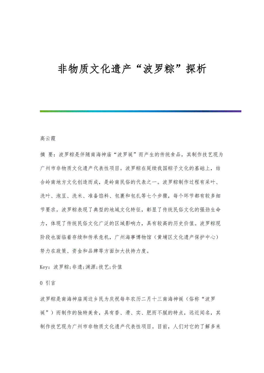 非物质文化遗产波罗粽探析_第1页