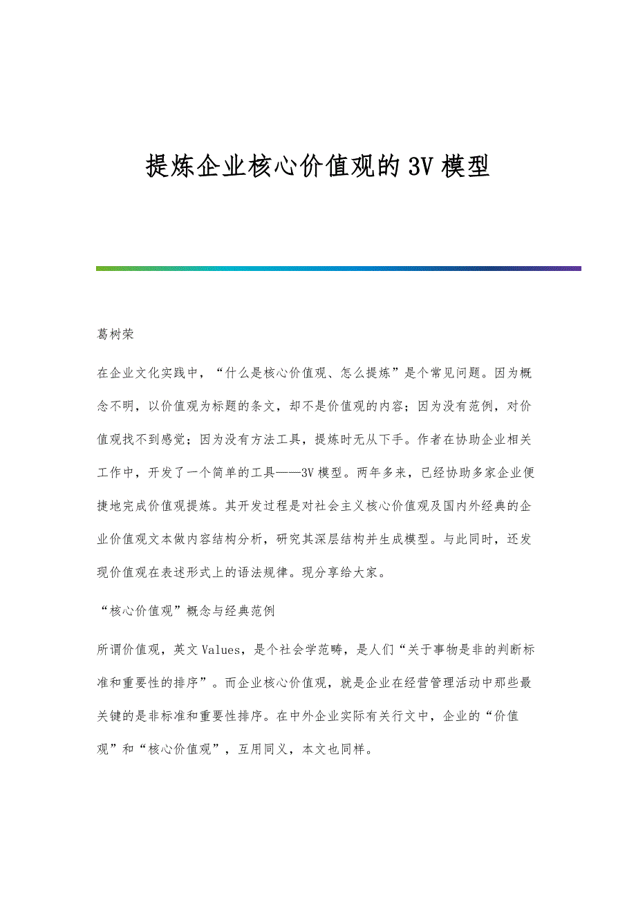 提炼企业核心价值观的3V模型_第1页