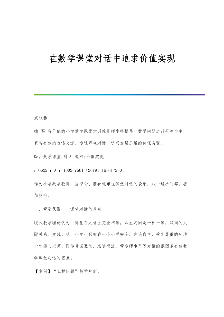 在数学课堂对话中追求价值实现_第1页