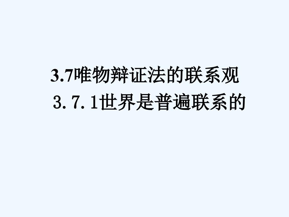 高中政治 3.7.1联系课件 新人教版必修4_第1页