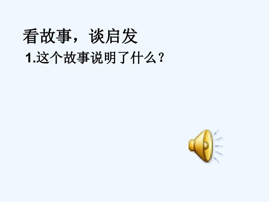 高中政治 3.7.1联系课件 新人教版必修4_第2页