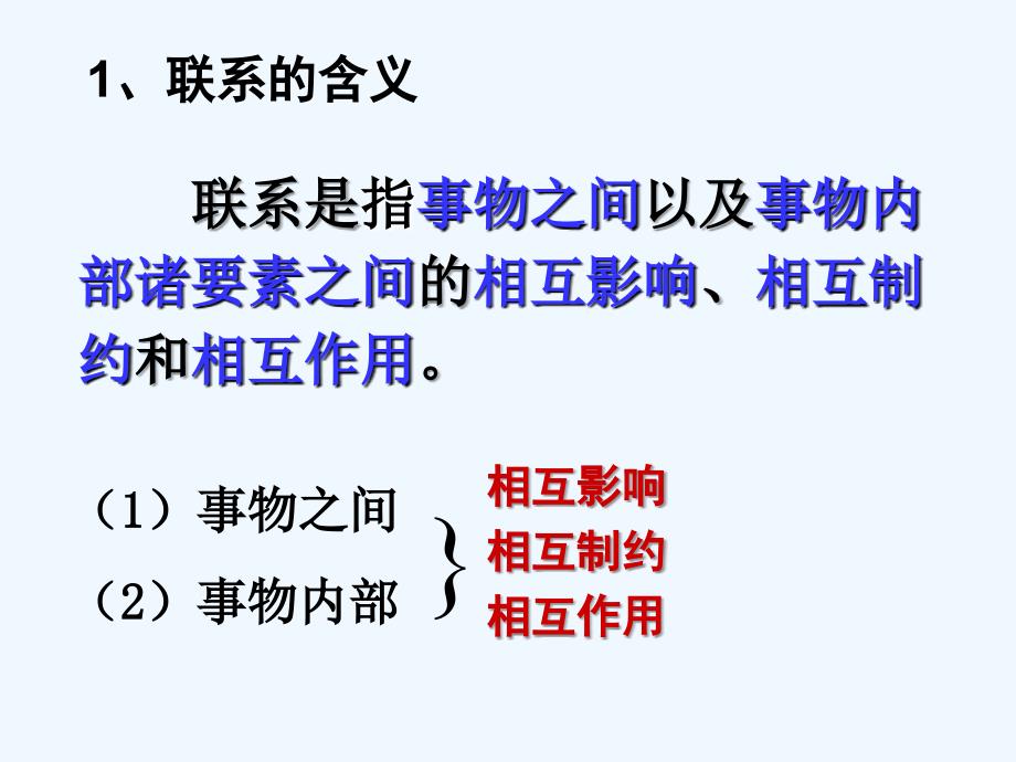 高中政治 3.7.1联系课件 新人教版必修4_第3页