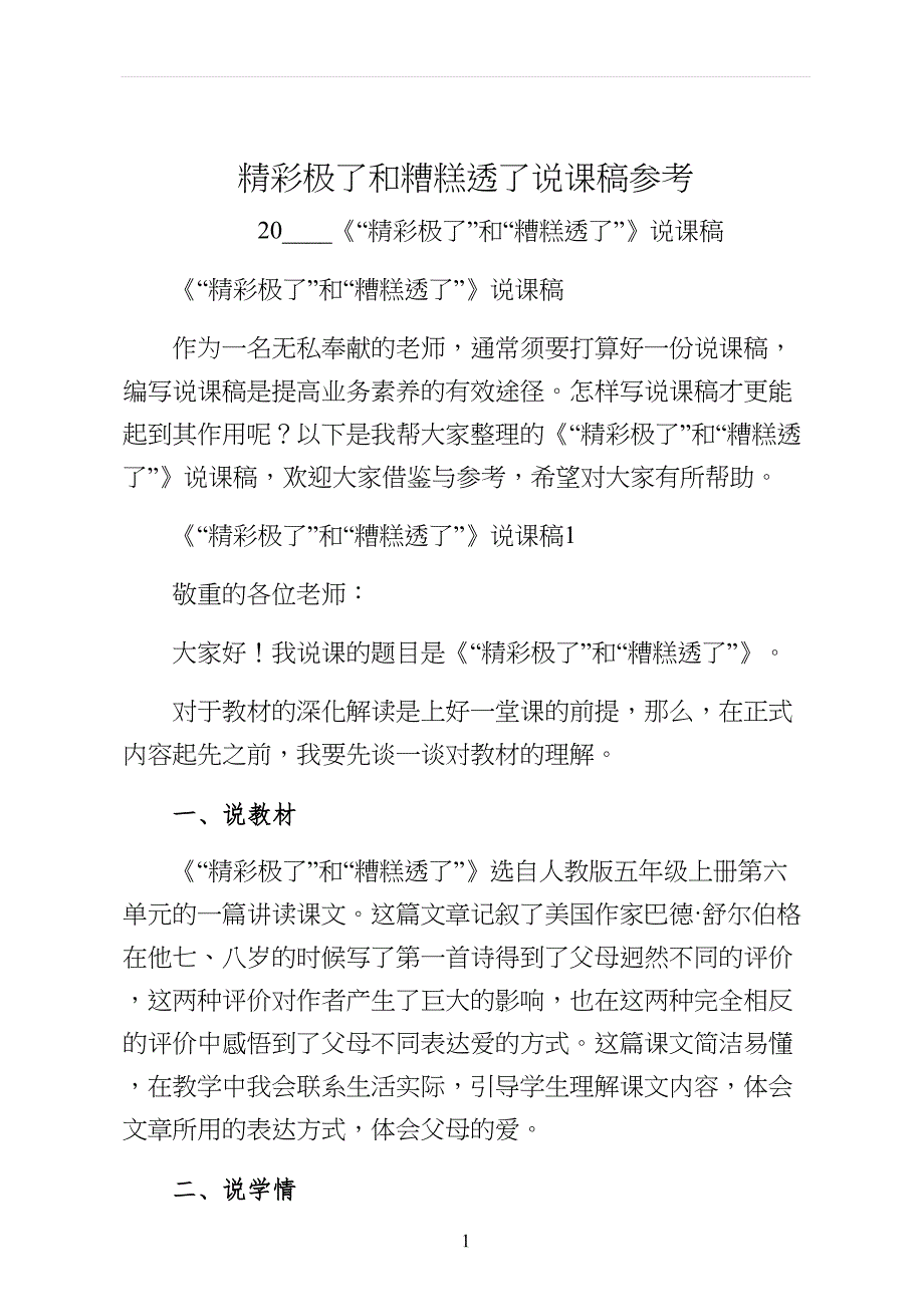 精彩极了和糟糕透了说课稿参考_第1页