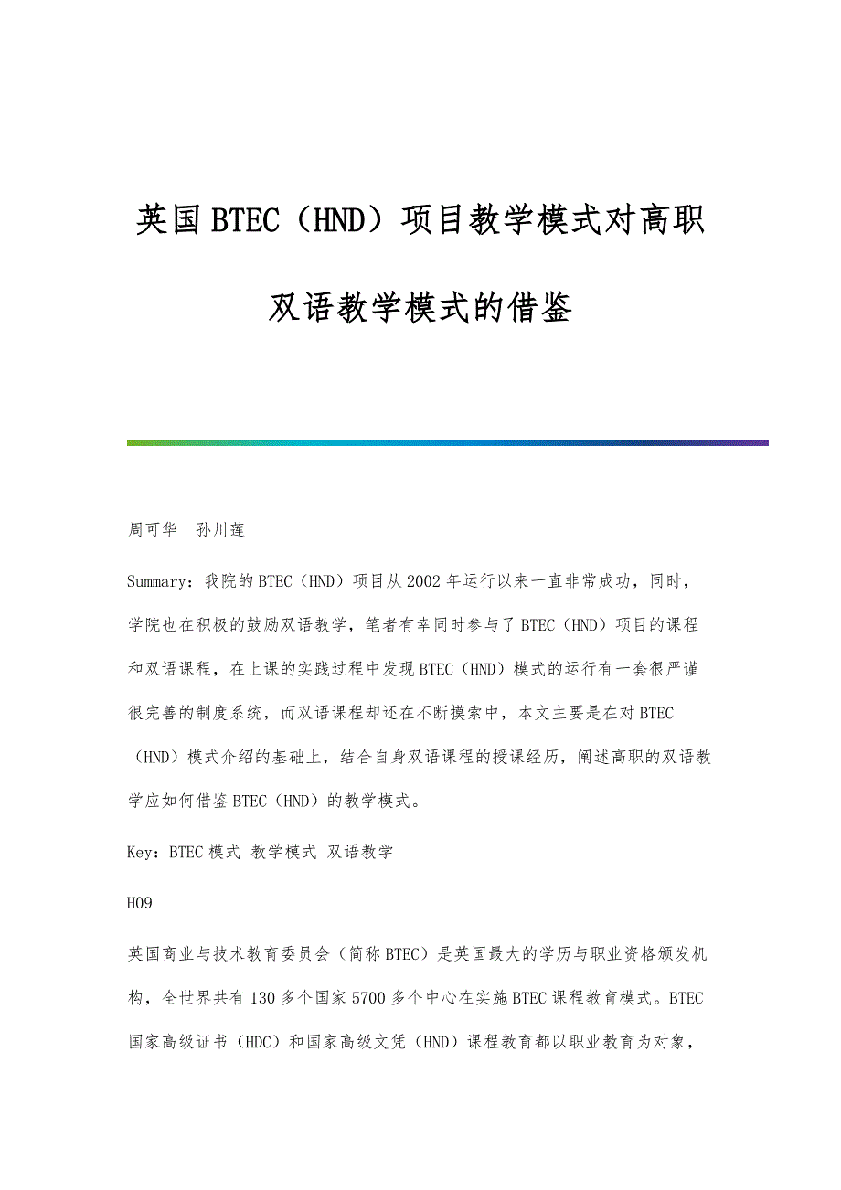 英国BTEC（HND）项目教学模式对高职双语教学模式的借鉴_第1页