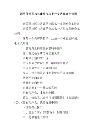 西劳保社区与共建单位庆七一文艺晚会主持