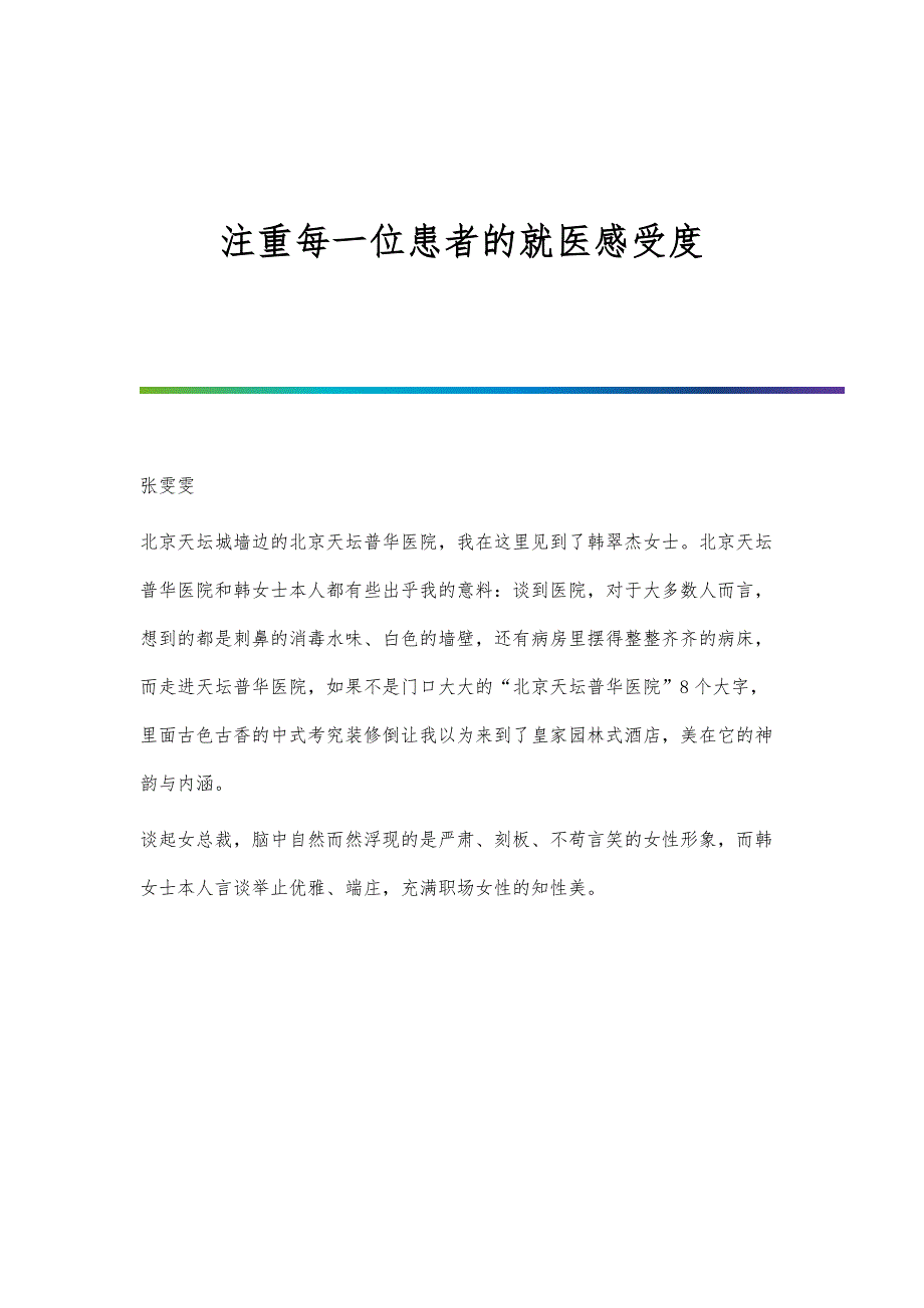 注重每一位患者的就医感受度_第1页